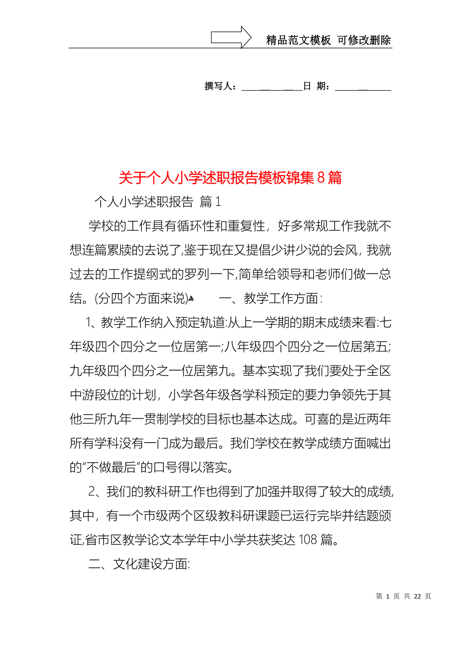 关于个人小学述职报告模板锦集8篇_第1页