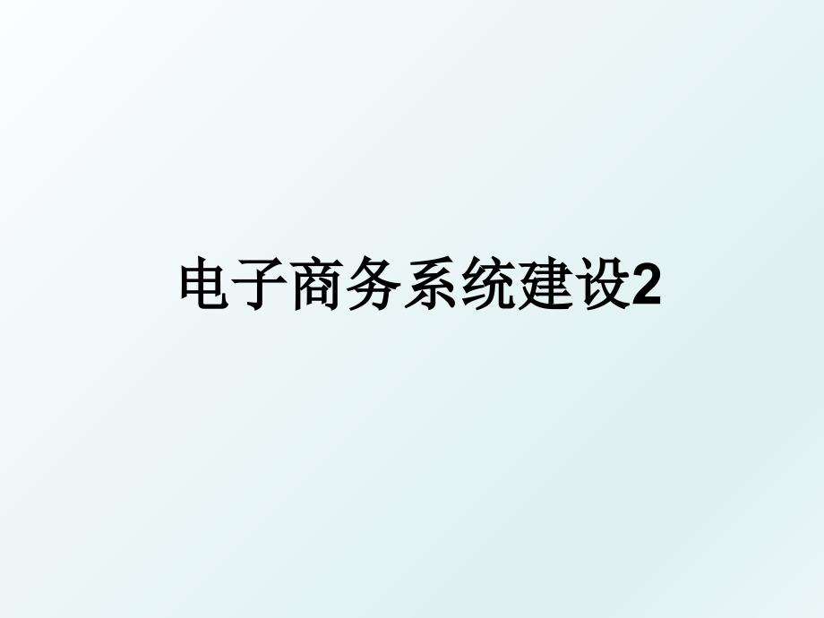 电子商务系统建设2_第1页