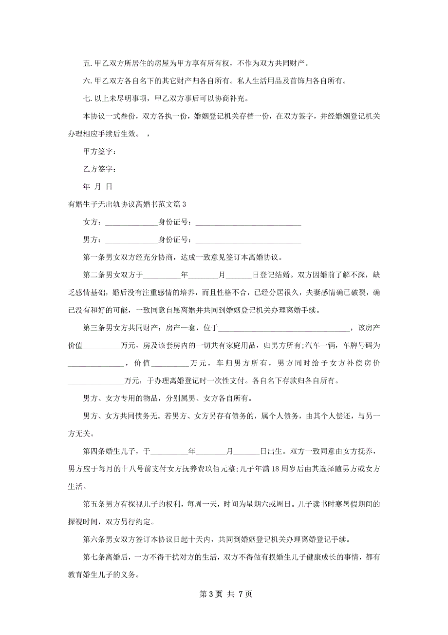 有婚生子无出轨协议离婚书范文（律师精选7篇）_第3页