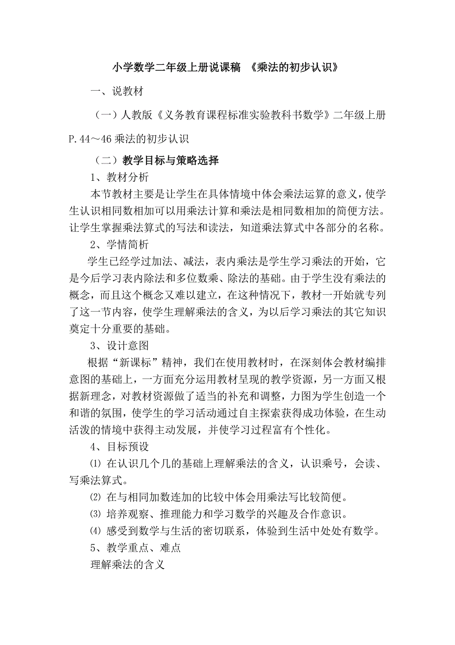 人教版小学数学二年级上册说课稿乘法的初步认识_第1页