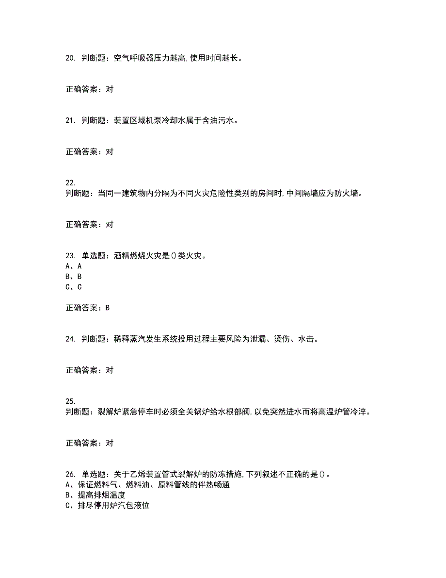 裂解（裂化）工艺作业安全生产考试内容及考试题满分答案64_第4页