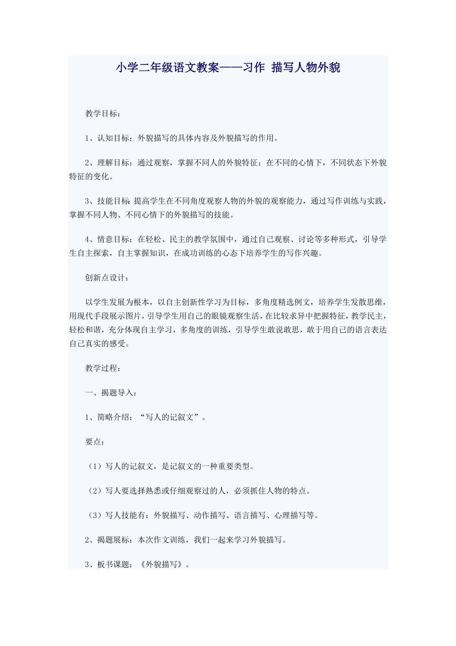 小学二年级语文教案-习作描写人物外貌_第1页