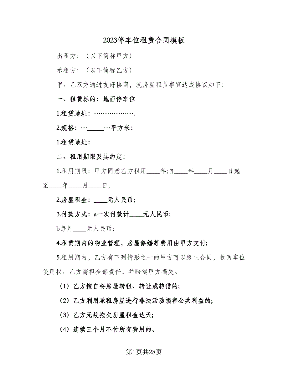 2023停车位租赁合同模板（8篇）.doc_第1页