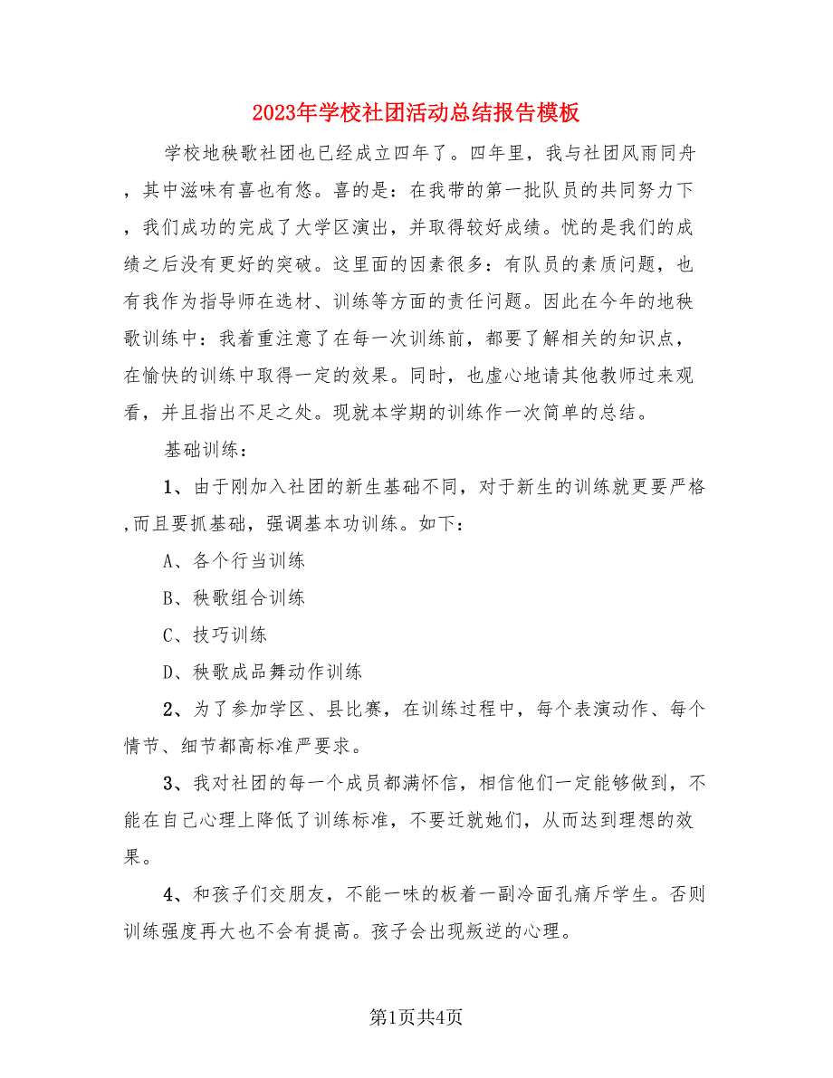 2023年学校社团活动总结报告模板（三篇）.doc_第1页