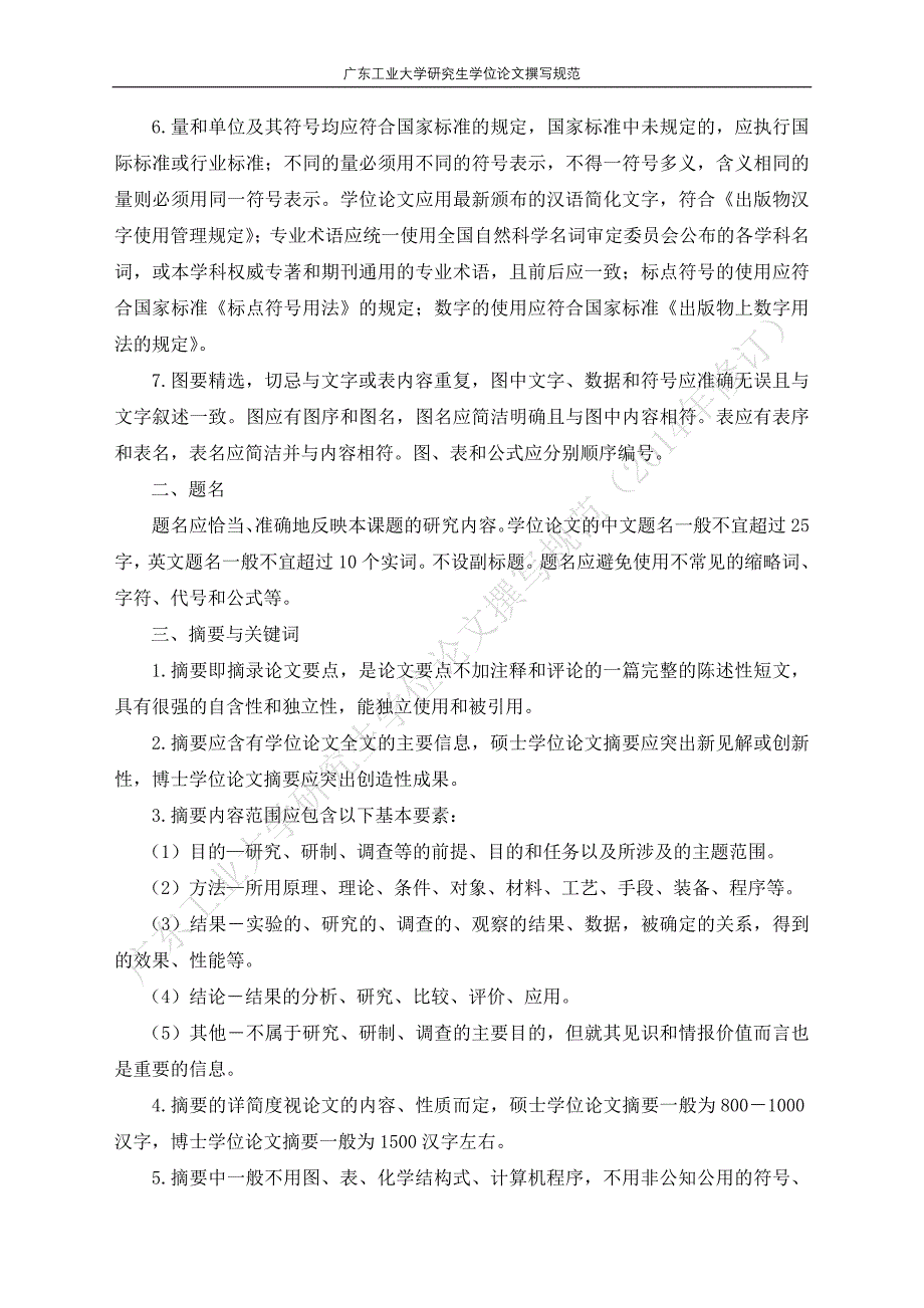 精品专题资料20222023年收藏广东工业大学研究生学位论文撰写规范广东工业大学研究生院_第2页