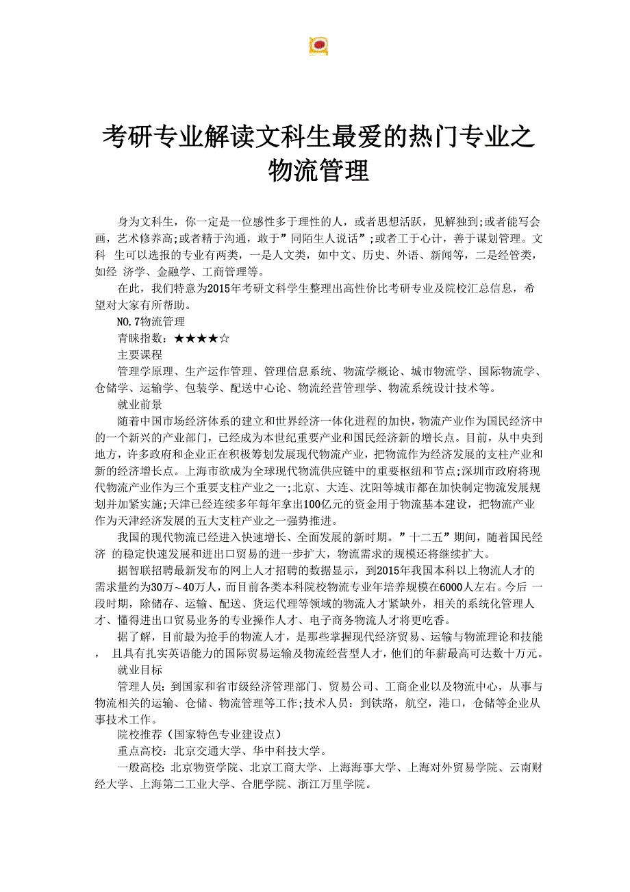 考研专业解读文科生最爱的热门专业_第1页