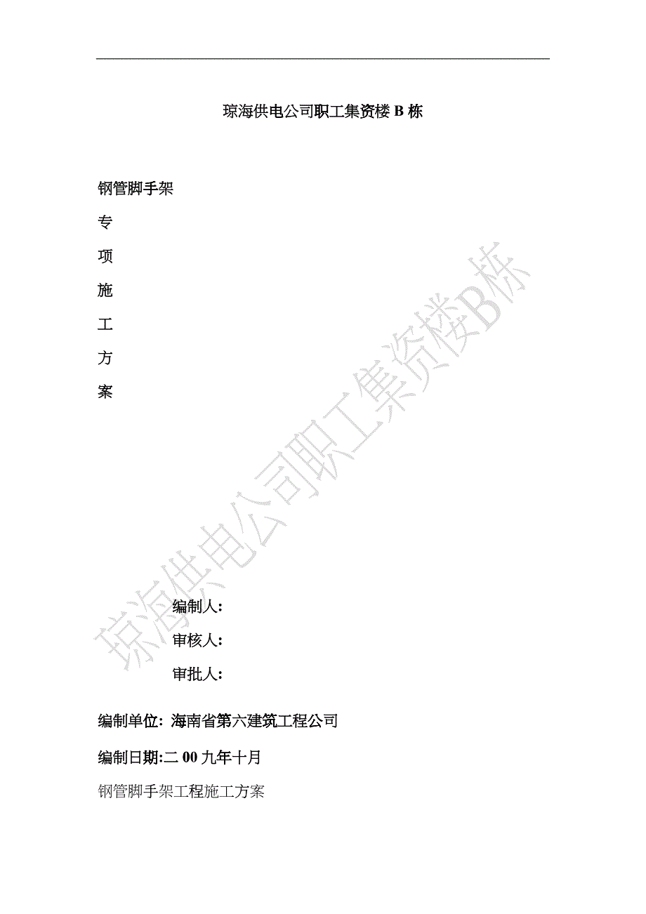 钢管脚手架工程搭设安装专项方案_第1页