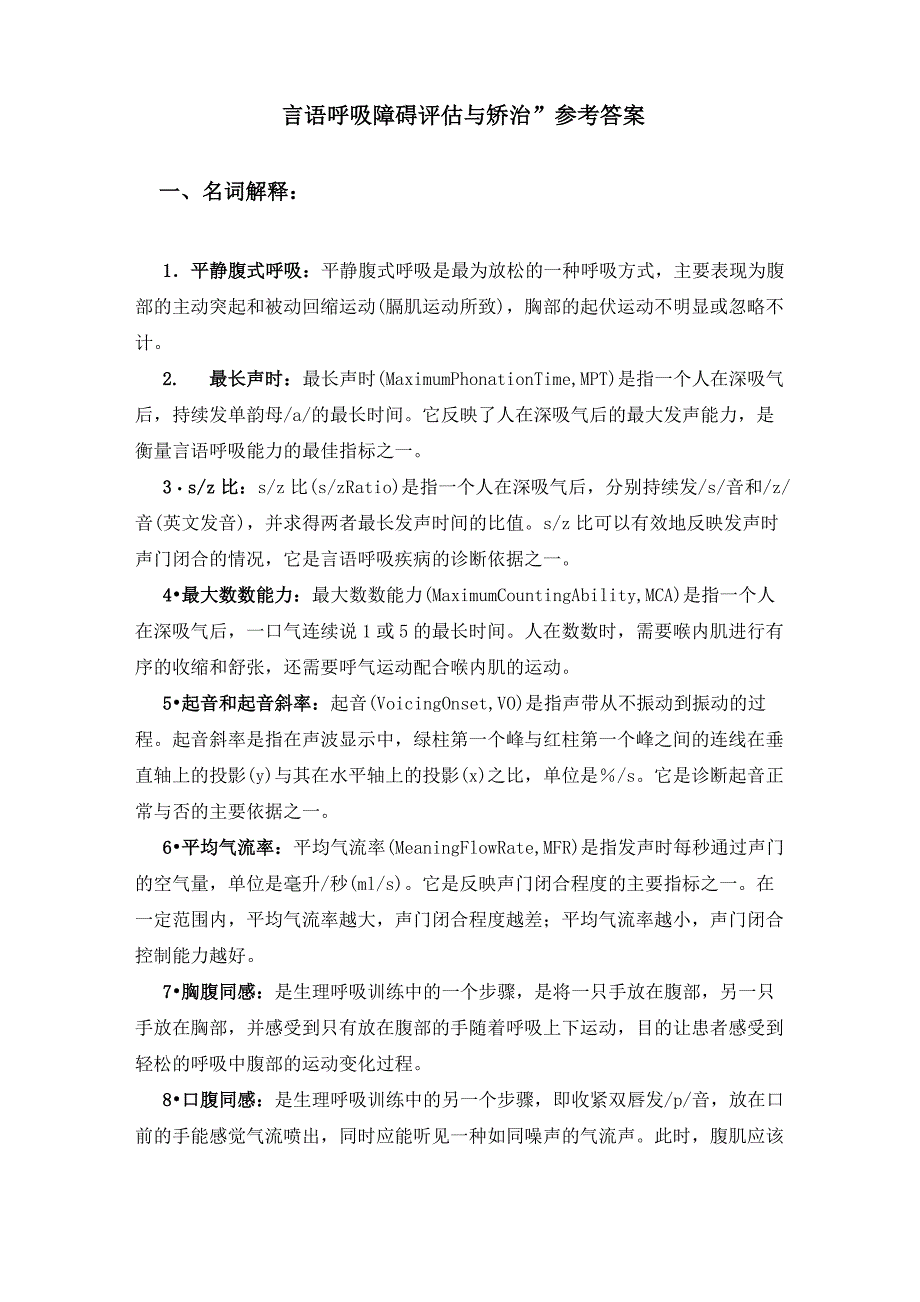 “言语呼吸障碍评估与矫治”参考答案_第1页