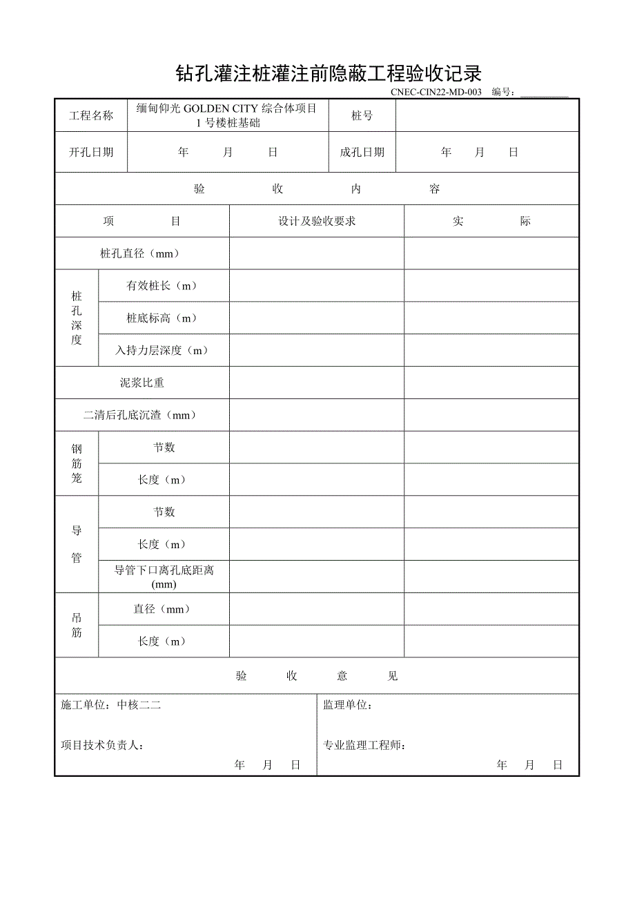 钻孔灌注桩开孔及成孔及钢筋笼验收及隐蔽记录表.doc_第3页