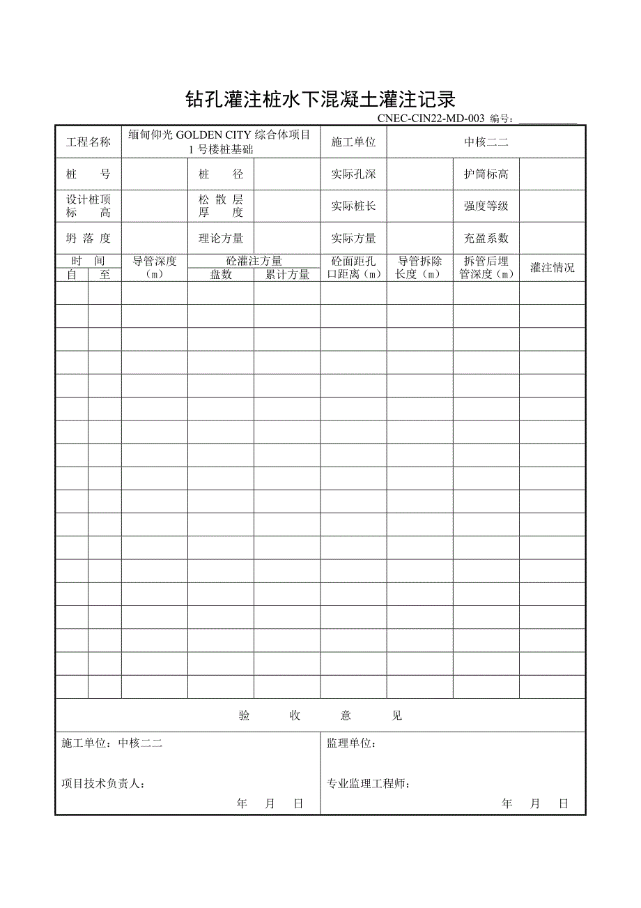 钻孔灌注桩开孔及成孔及钢筋笼验收及隐蔽记录表.doc_第4页