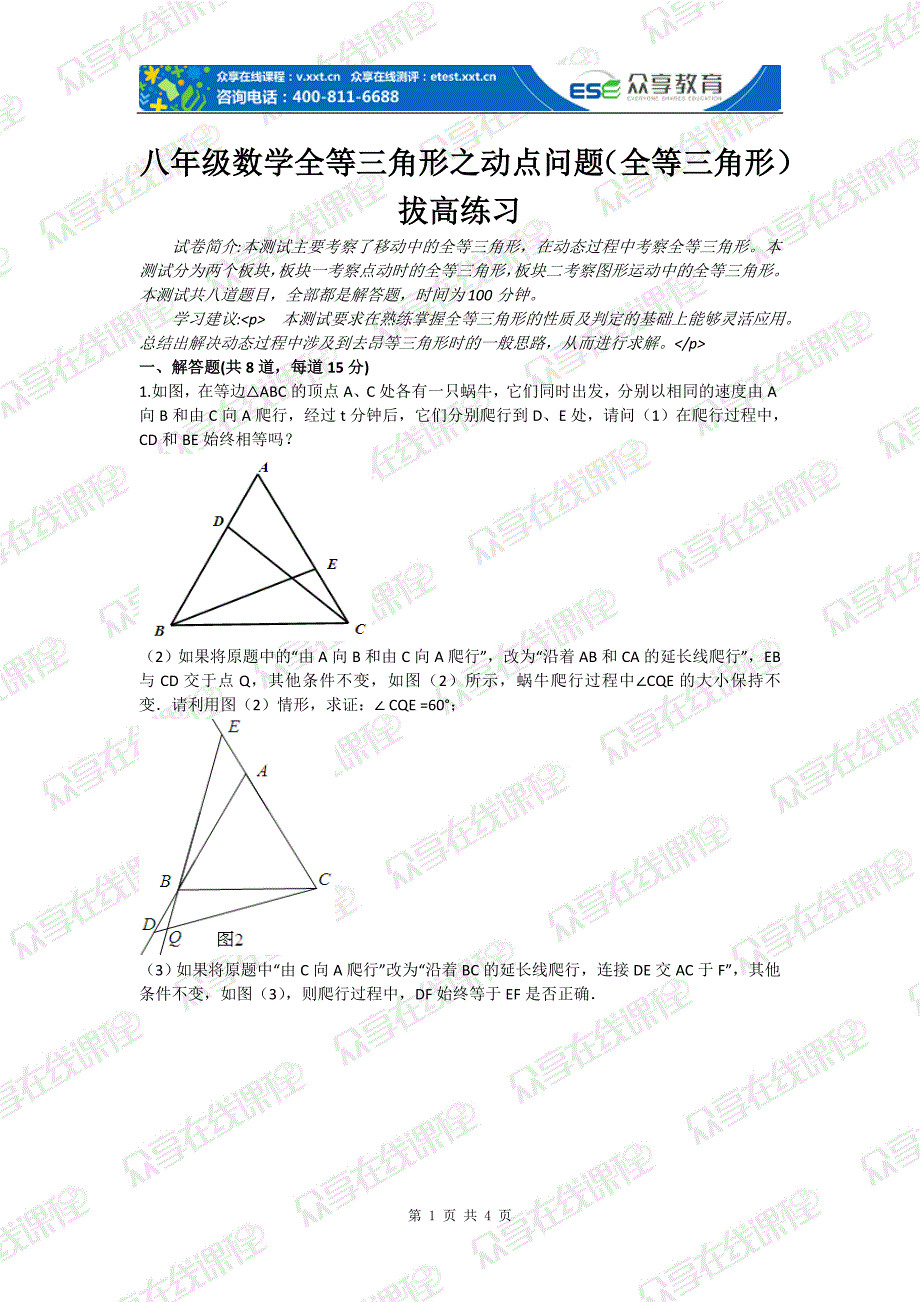 八年级数学全等三角形之动点问题（全等三角形）拔高练习.doc_第1页