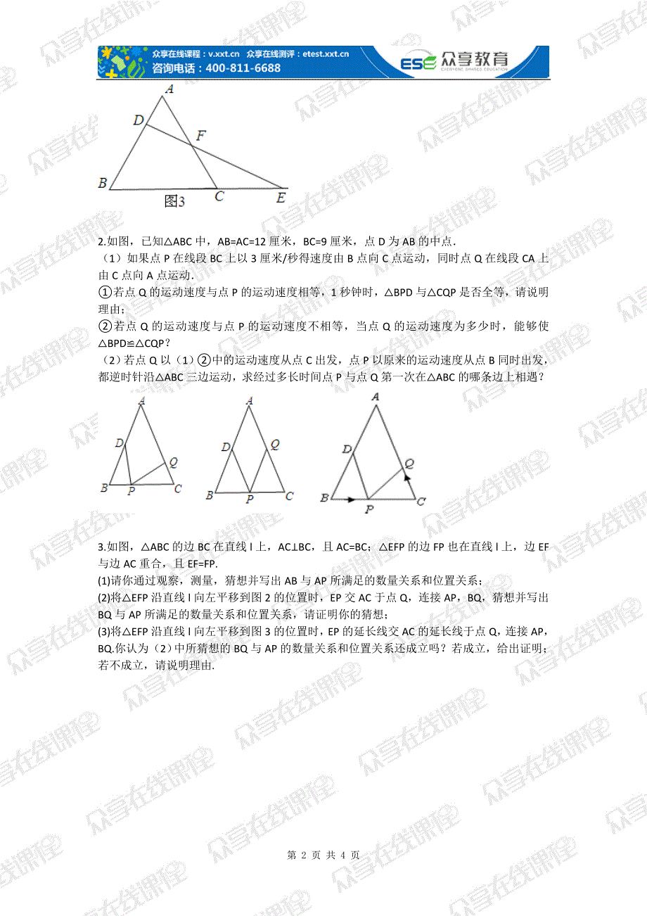 八年级数学全等三角形之动点问题（全等三角形）拔高练习.doc_第2页