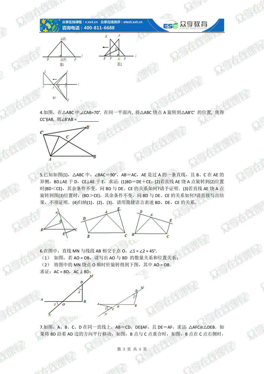 八年级数学全等三角形之动点问题（全等三角形）拔高练习.doc_第3页