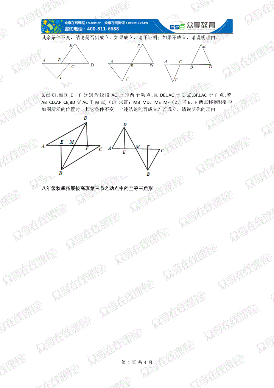 八年级数学全等三角形之动点问题（全等三角形）拔高练习.doc_第4页