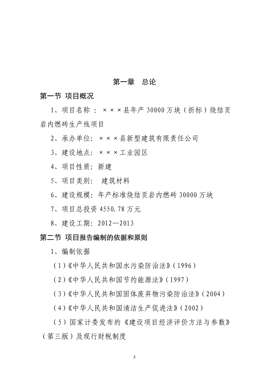 年产30000万块烧结页岩内燃砖生产线项目建设项目可行性策划书.doc_第2页