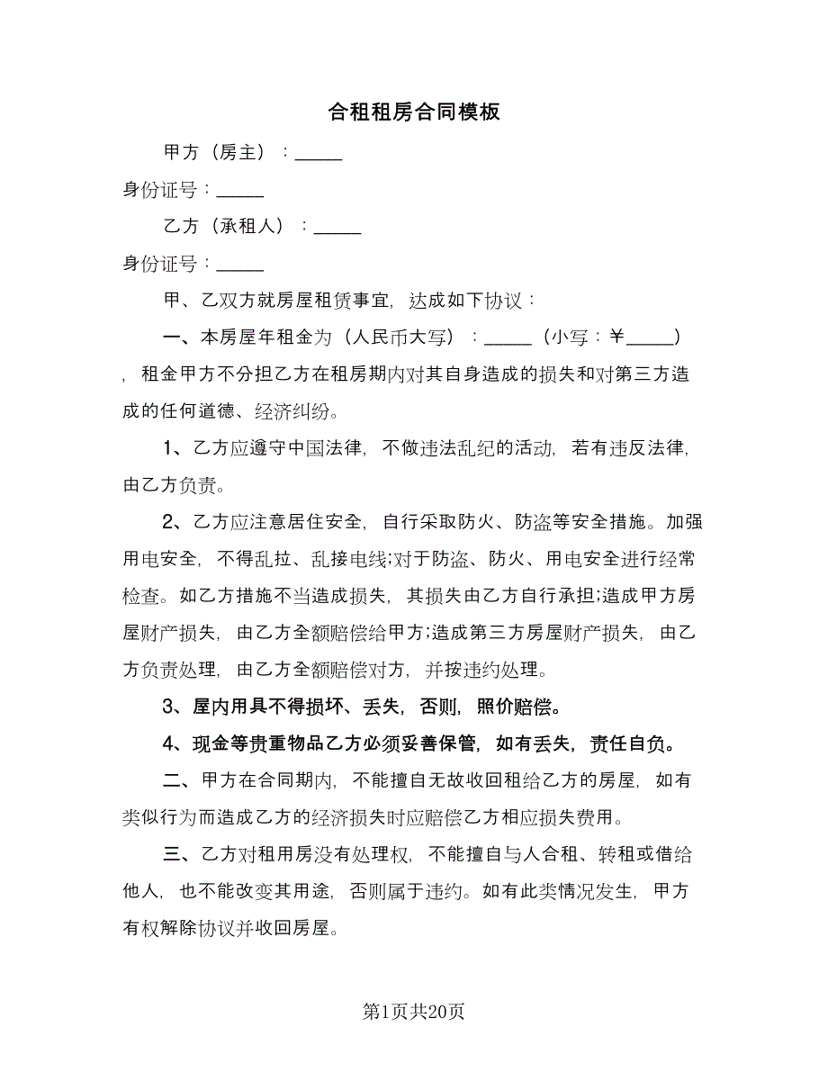 合租租房合同模板（9篇）.doc_第1页