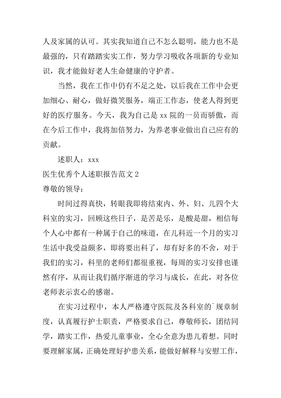 2024年医生优秀个人述职报告范文_第2页