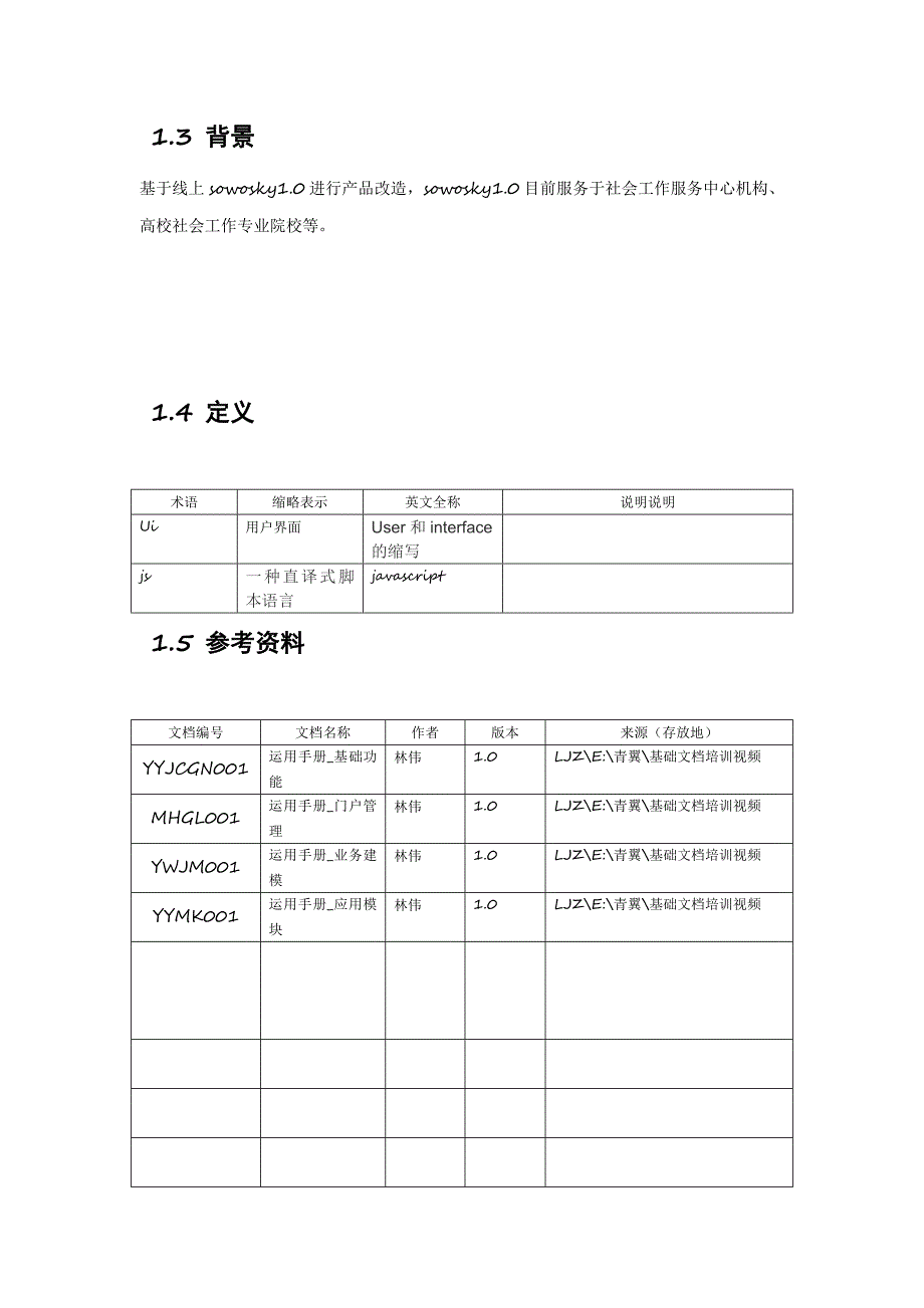 翼优综合管理平台10升级改造需整理建设方案-青翼社工_第4页