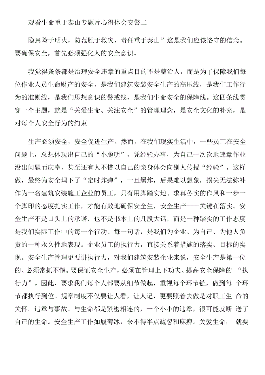 观看生命重于泰山专题片心得体会交警范文_第2页