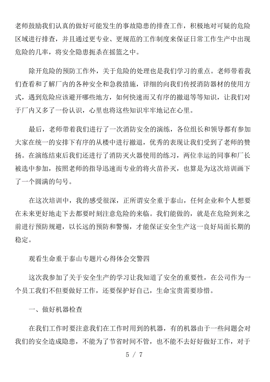 观看生命重于泰山专题片心得体会交警范文_第5页