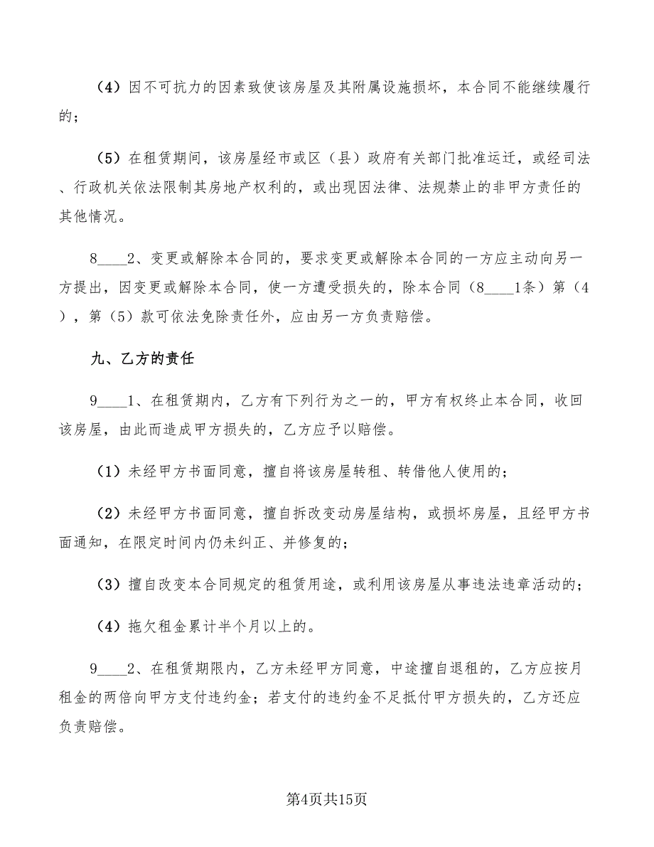 2022年办公房屋的租赁合同范本_第4页