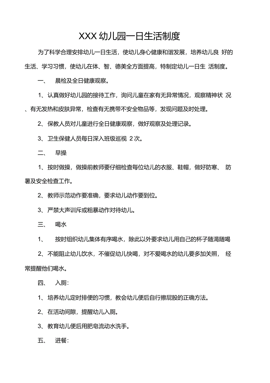 (完整版)幼儿园一日生活制度_第1页