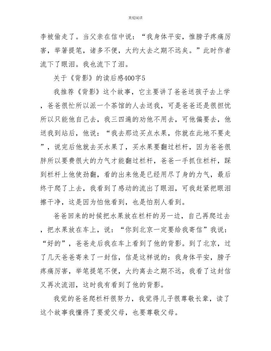 关于《背影》的读后感400字8篇_第5页