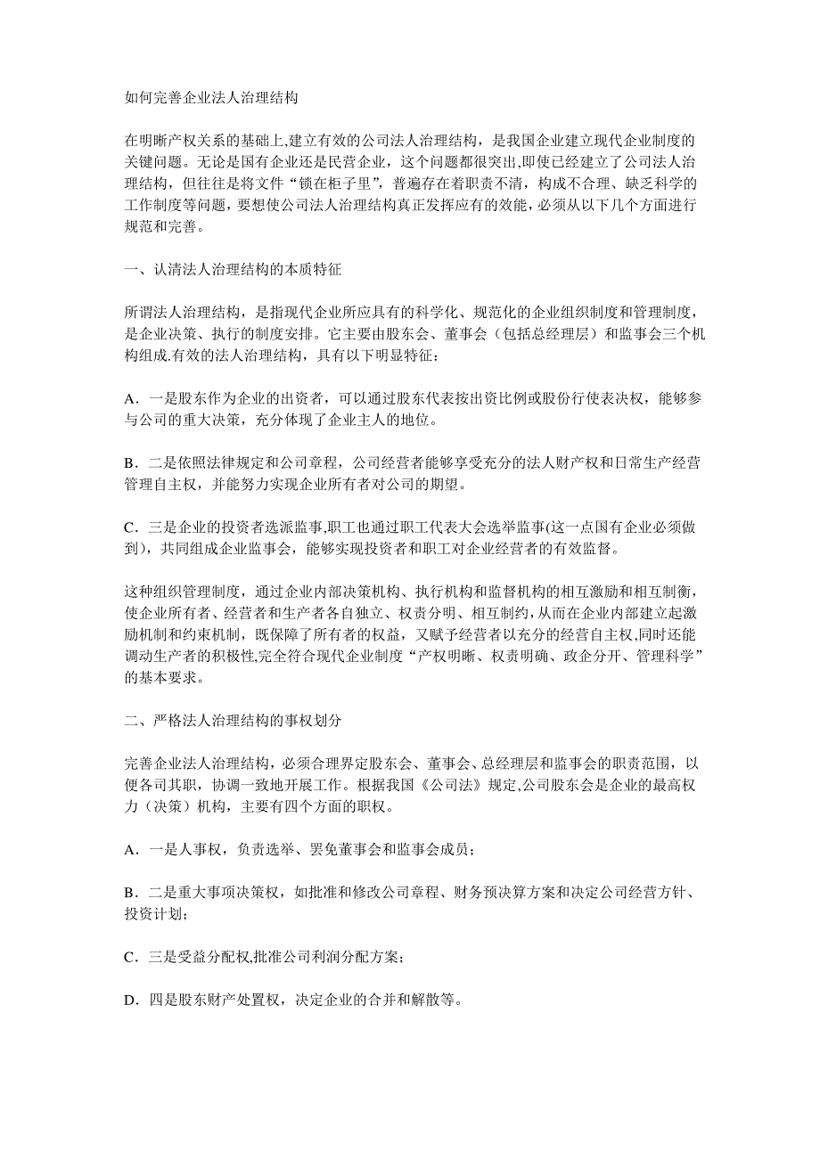 如何完善企业法人治理结构---精品模板_第1页