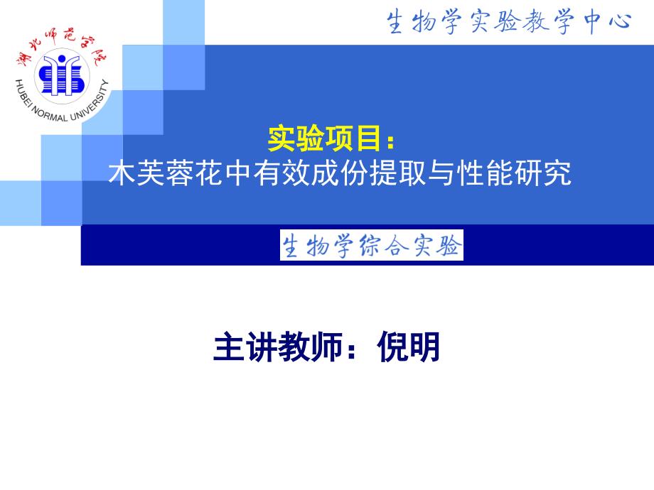 实验项目：黄酮提取(PPT31页)_第1页