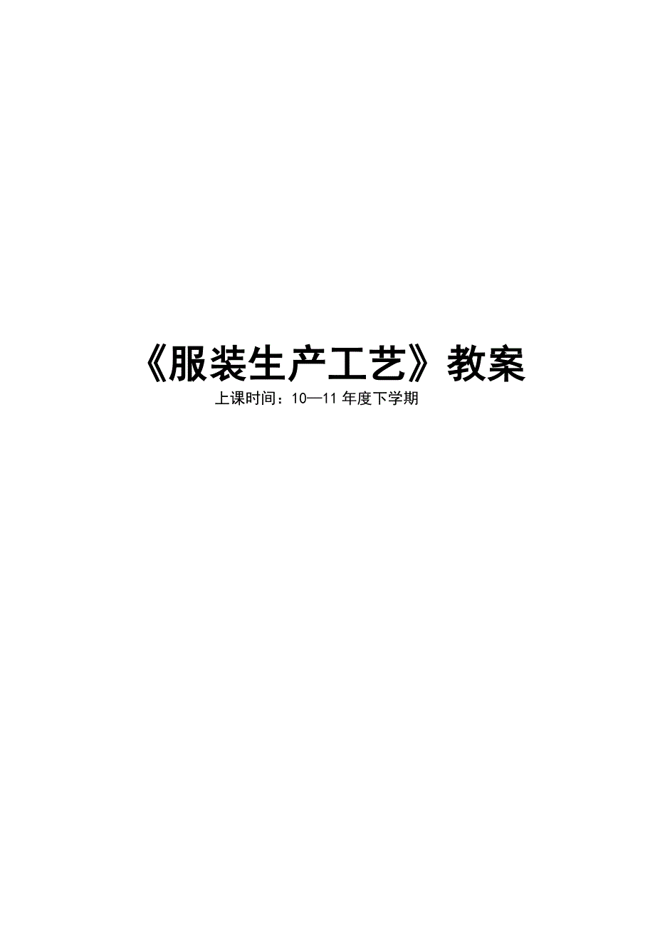 (精品)楚州职教中心服装专业11-12年第一学期《服装生产工艺》教学大纲_第1页