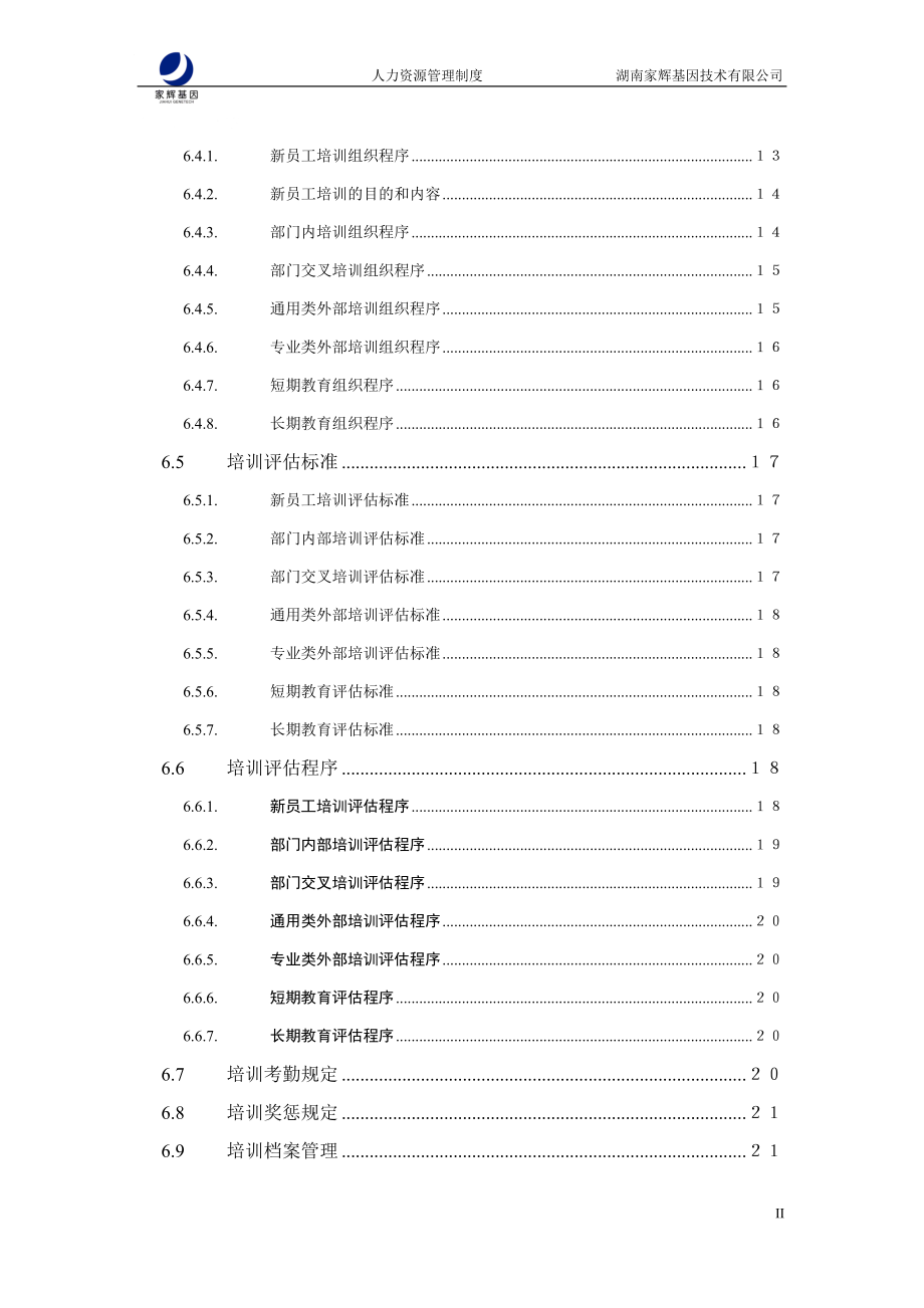 人力资源管理制度汇编(DOC 69页)_第3页