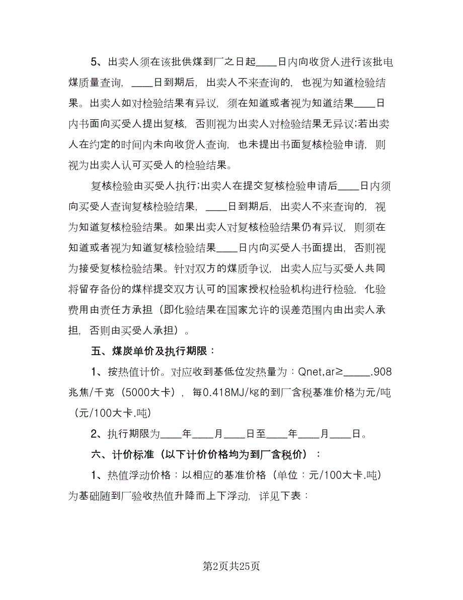 煤炭买卖合同范文（九篇）.doc_第2页