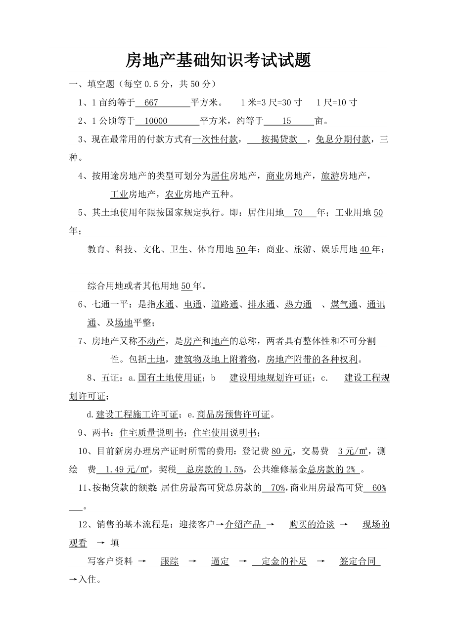 房地产基础知识考试试题及答案_第1页