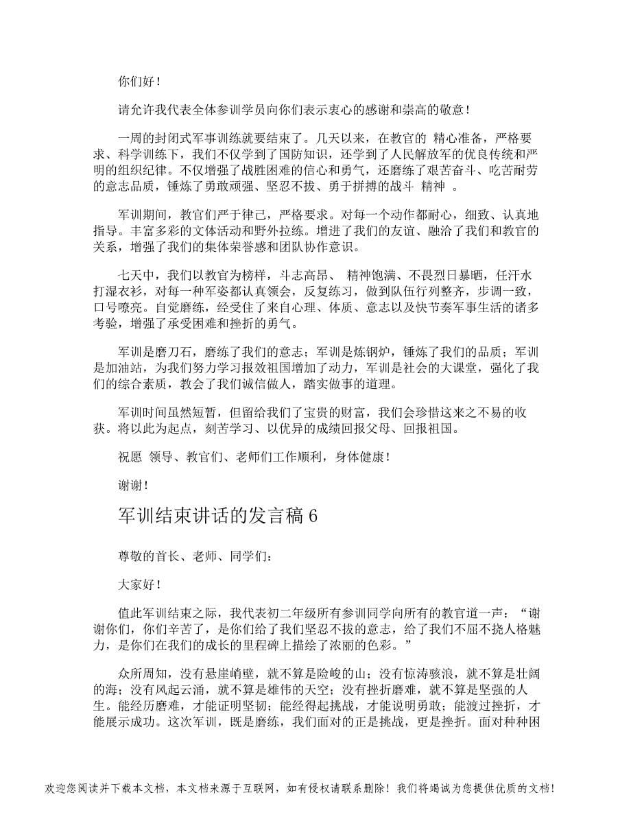 军训结束讲话的发言稿_第5页