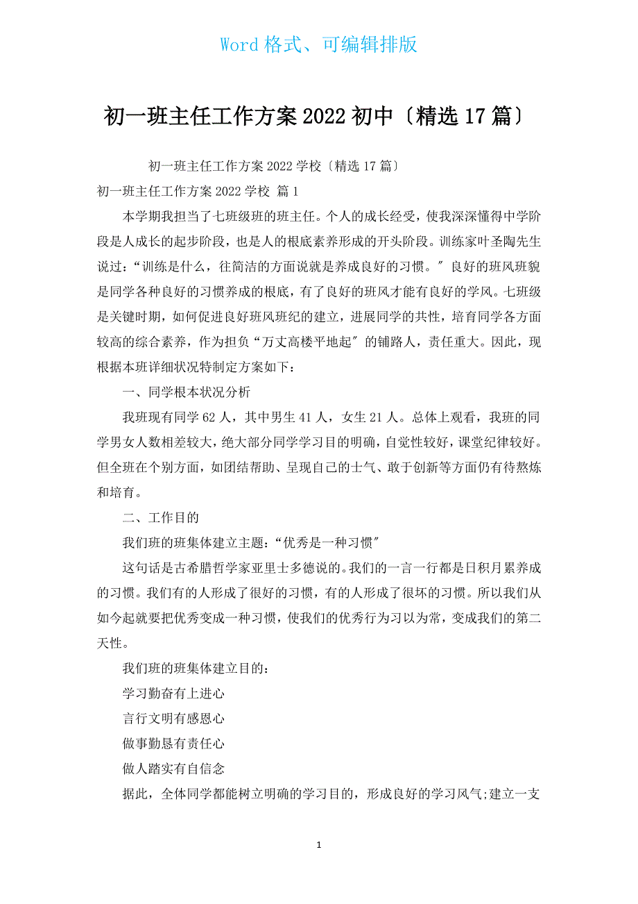 初一班主任工作计划2022初中（汇编17篇）.docx_第1页