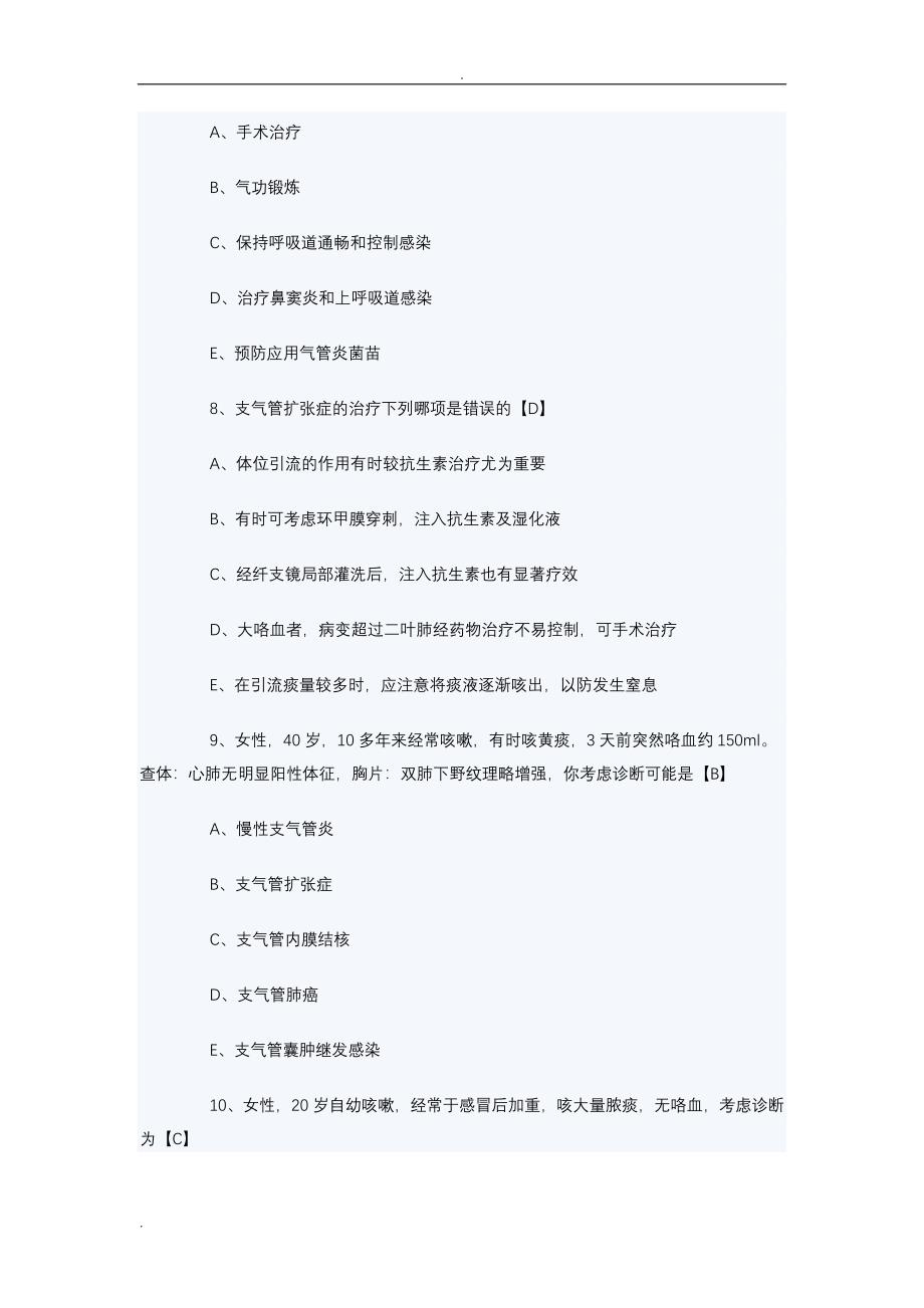 支气管扩张症考试题_第3页