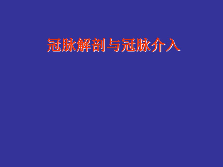 冠状动脉解剖与介入_第1页