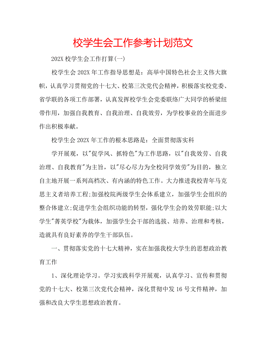 校学生会工作计划范文_第1页