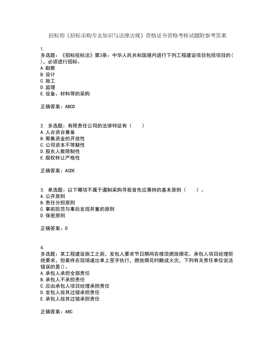 招标师《招标采购专业知识与法律法规》资格证书资格考核试题附参考答案43_第1页