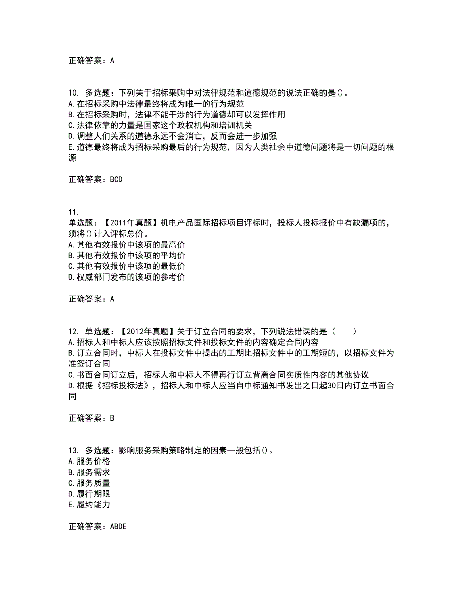 招标师《招标采购专业知识与法律法规》资格证书资格考核试题附参考答案43_第3页