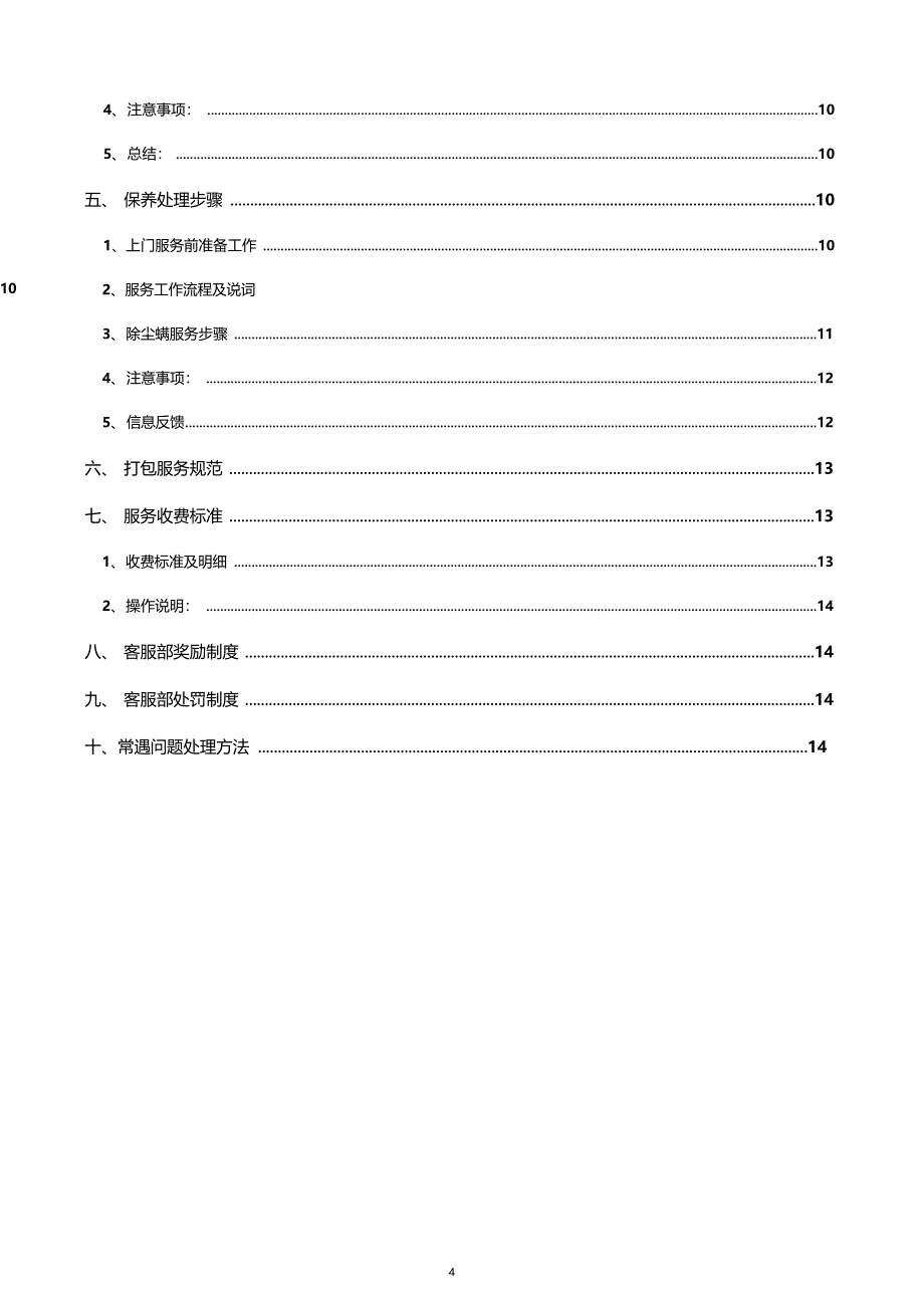 软体家居客户投诉及保养手册新_第4页