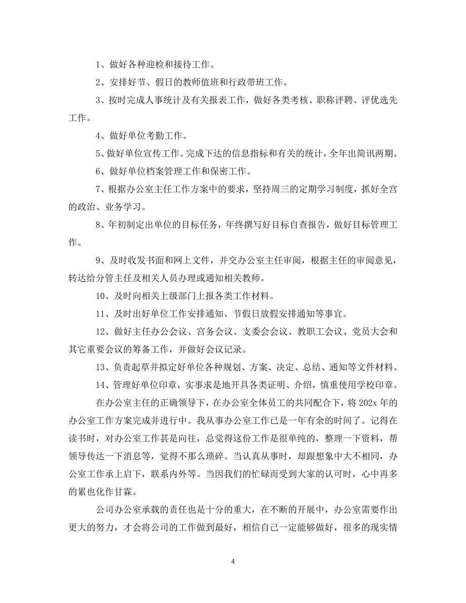 2023年企业工作人员季度工作计划模板.doc_第4页