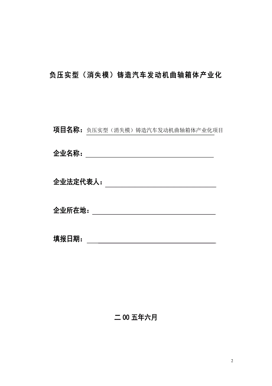 负压实型(消失模)铸造汽车发动机曲轴箱体产业化可行性研究报告.doc_第2页