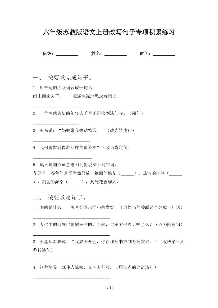 六年级苏教版语文上册改写句子专项积累练习_第1页