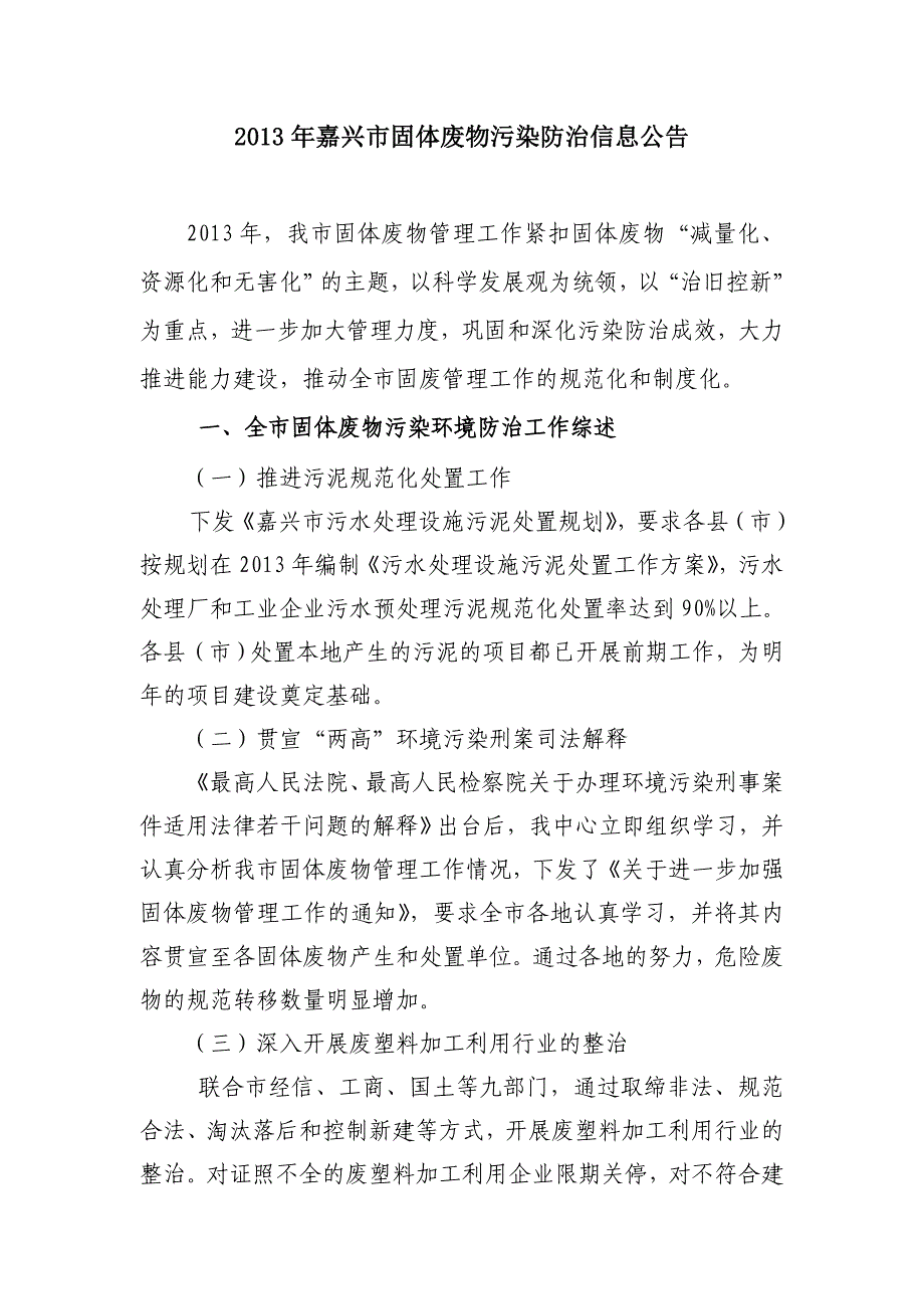 嘉兴市固体废物污染防治信息公告_第1页