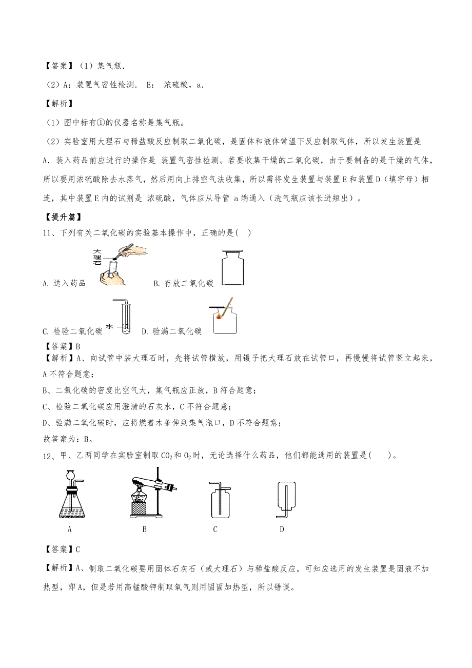 2020年初三化学上册同步练习：二氧化碳制取的研究_第4页