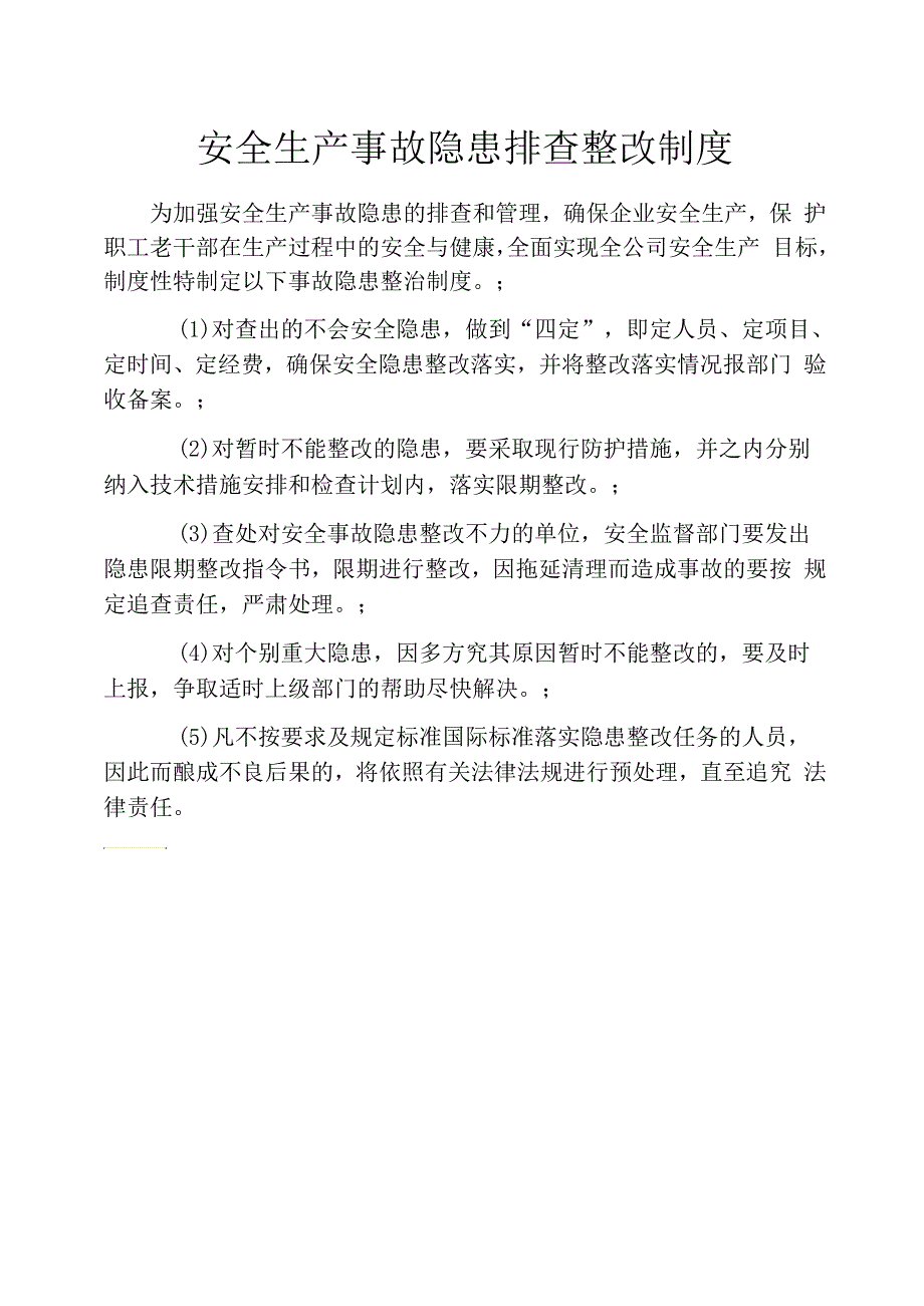 安全生产事故隐患排查整改制度_第1页