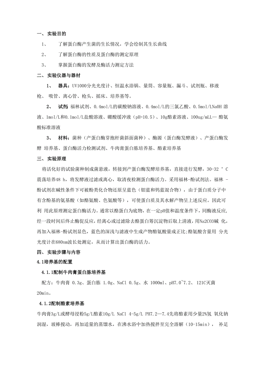 蛋白酶的发酵及其活力测定_第1页