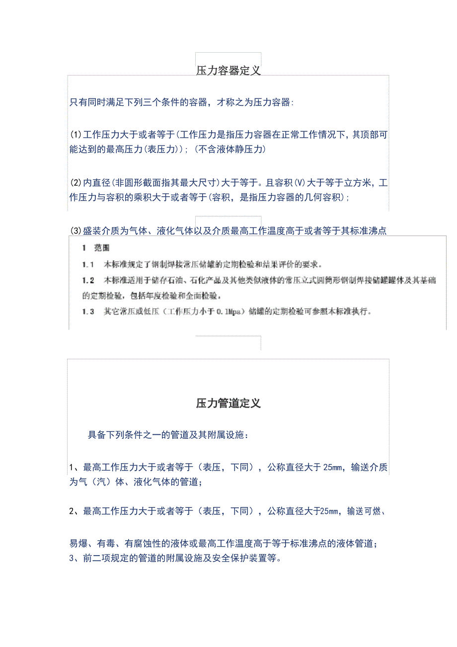 压力容器、储罐、压力管道定义_第1页