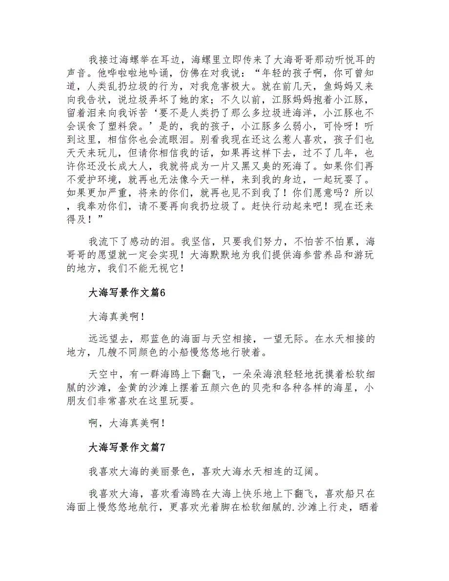 2022实用的大海写景作文合集八篇_第3页